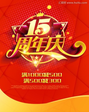 15周年庆