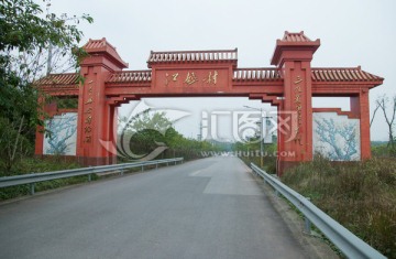 江姐村
