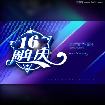 16周年庆