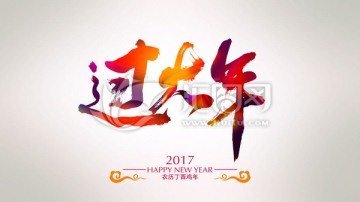 过大年