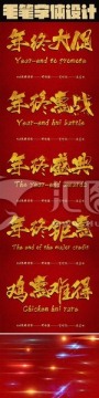 毛笔对联字体设计