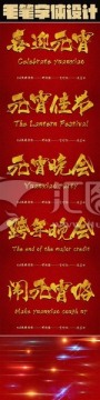 节日促销字体设计