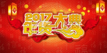 2017年货大典
