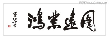 鸿业远图