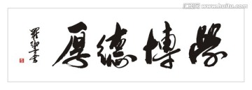厚德博学