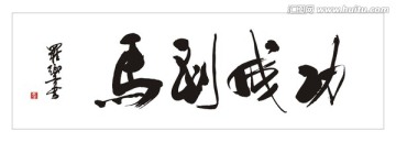 马到成功