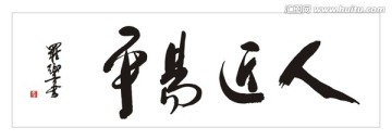 平易近人
