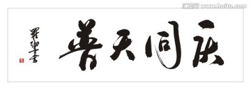 普天同庆