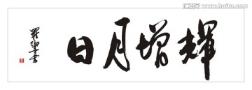 日月增辉