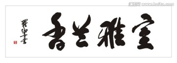 室雅兰香