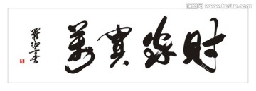 万贯家财