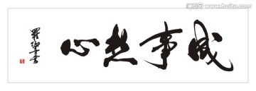 心想事成
