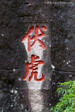 武夷山 石刻艺术