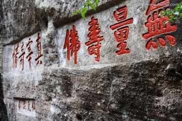 武夷山 石刻艺术