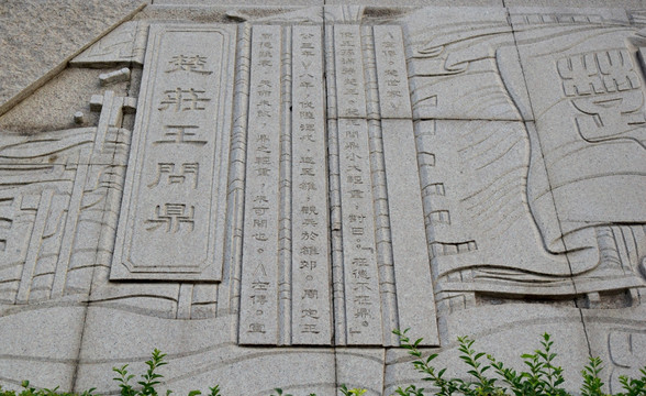 中国文字石头雕刻