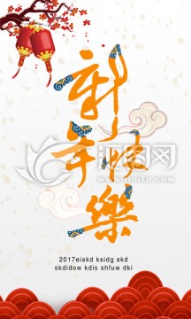 2017新年快乐