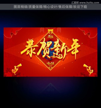 新年 恭贺新年