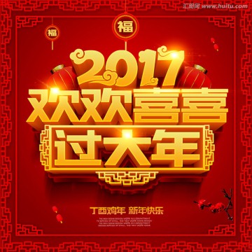 2017过大年