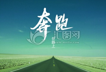 奔跑在路上