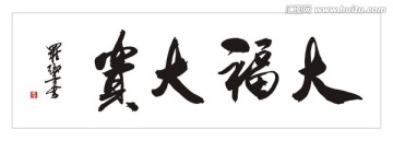 大福大贵