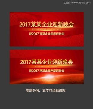 2017 新年 晚会 背板
