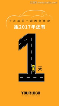 倒计时 1天 海报 跨年