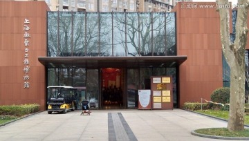 上海凝聚力工程博物馆