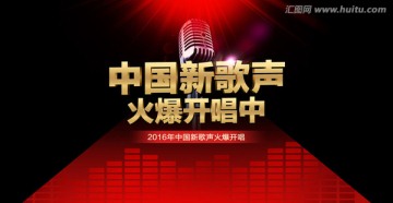 中国新歌声 好声音 唱歌 K歌