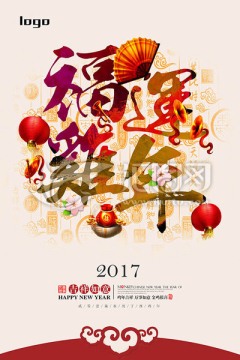 福运鸡年艺术海报