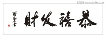 恭喜发财