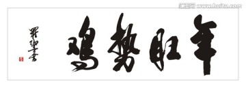 鸡势旺年