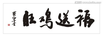 旺鸡送福