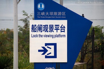 三峡大坝 指示标志