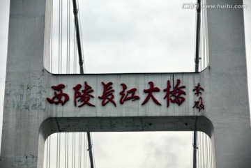 宜昌 西陵长江大桥