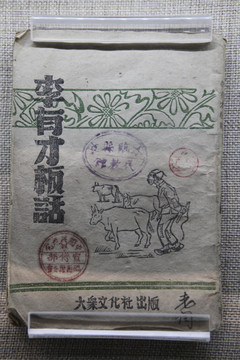 李有才版话