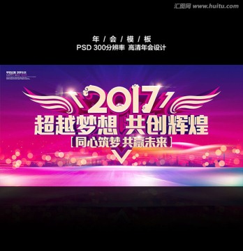 2017超越梦想 共创辉煌