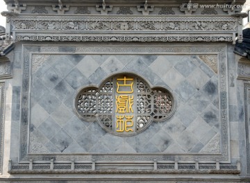 中式古建筑戏台砖雕影壁墙