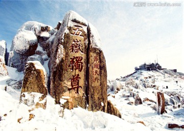 雪景五岳独尊石刻