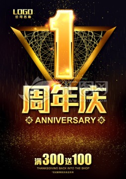 1周年庆