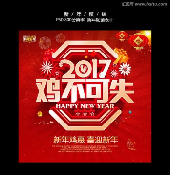 2017鸡不可失