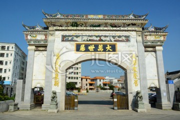 大万世居