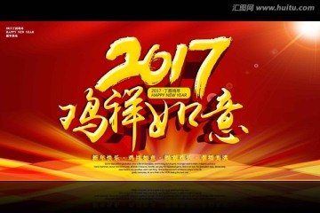 2017鸡祥如意