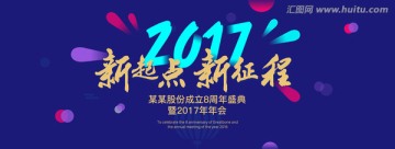 2017集团企业年会背景板