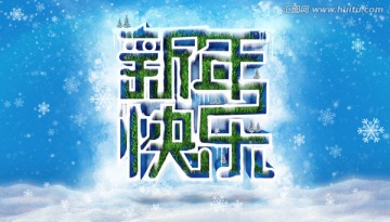 新年