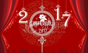 2017 鸡年