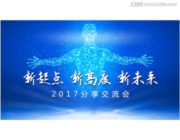 2017新起点 新高度 新未来