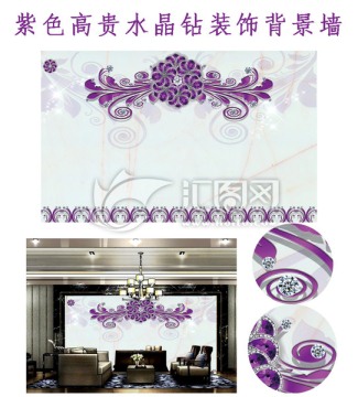 紫钻高贵装饰背景墙