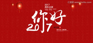 你好2017