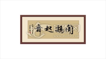 闻鸡起舞