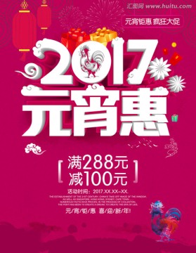 2017元宵惠